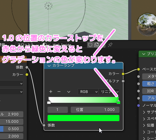 Blender4 カラーランプノードのカラーストップを選択するとその位置の色を変更できます４.