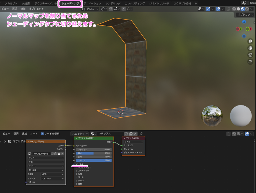 Blender4 ノーマルマップを割り当てるためにシェーディングタブに切り替えます.