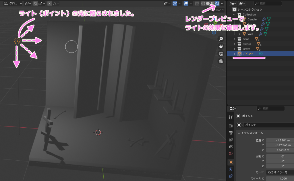 Blender4 ライト（ポイント）の効果をレンダープレビューで確認します..