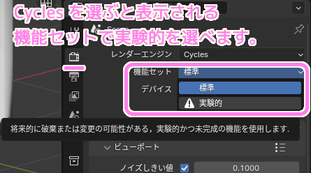 Blender4 レンダーエンジン Cycles を選択すると機能セットが追加され実験的を選べます