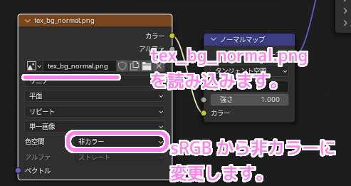 Blender4 画像テクスチャノードで画像ファイルを割り当てて色空間を非カラーに変更します..