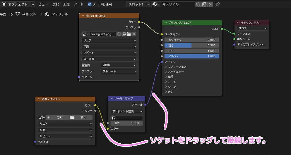 Blender4 画像テクスチャノードとノーマルマップノードとプリンシパル BSDF をソケットで接続しますを追加します..