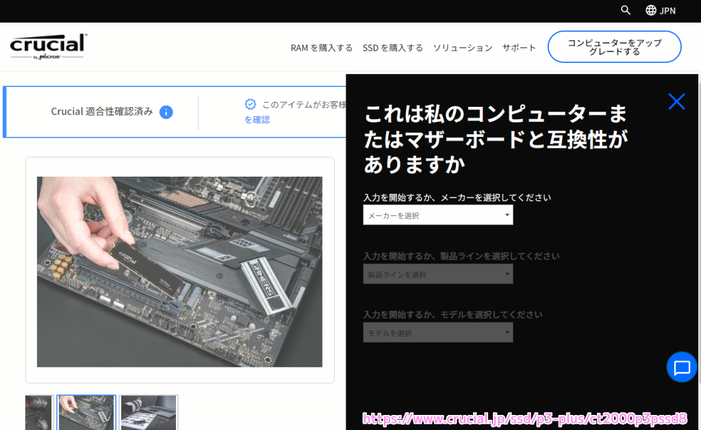 Crucial SSD の相性確認のページ
