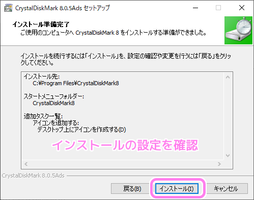 CrystalDiskMark インストール画面５