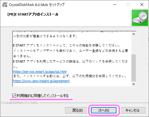 CrystalDiskMark インストール画面６