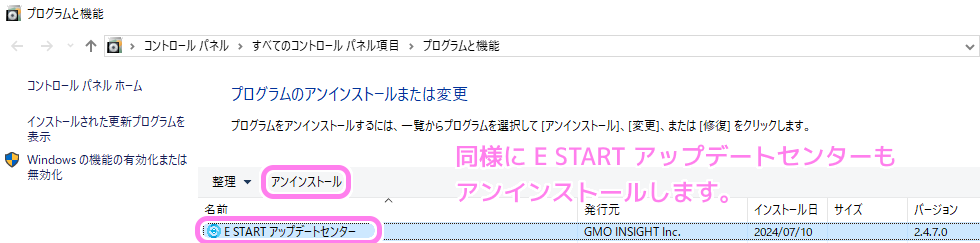 E START アップデートセンターのアンインストール１