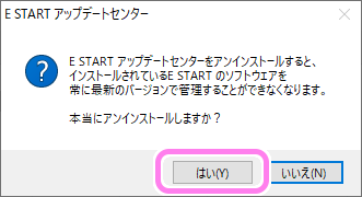 E START アップデートセンターのアンインストール２