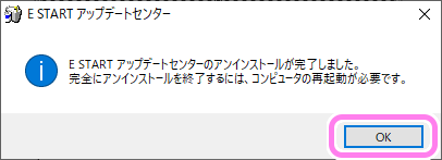 E START アップデートセンターのアンインストール３