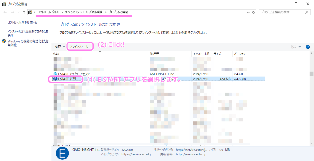 E START アプリのアンインストール2