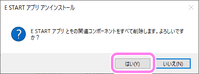 E START アプリのアンインストール3