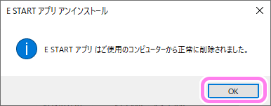 E START アプリのアンインストール4