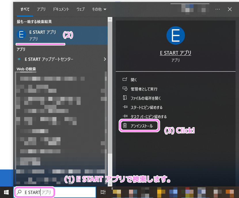 E START アプリのアンインストール１