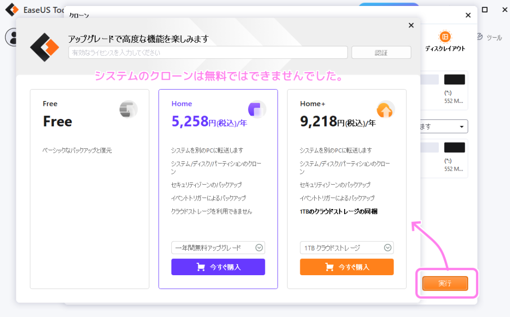 EaseUS Todo Backup Free システムのクローンは無料ではできませんでした..