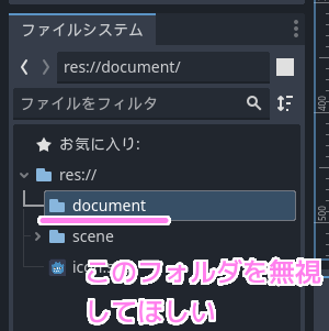 Godot4 プロジェクト内の特定のフォルダをエディタから無視してもらう１