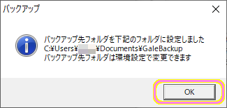 GraphicsGale バックアップ保存先の案内