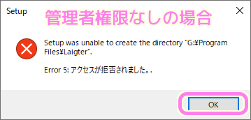 Laigter のインストールは管理者権限でしないとフォルダ作成で失敗する可能性があります2