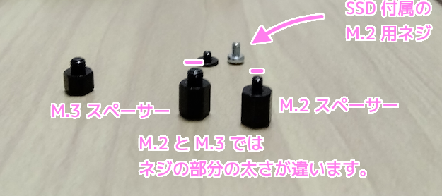 M.2 と M.3 のスペーサーのネジの太さの違いと SSD 付属のM.2ネジ 