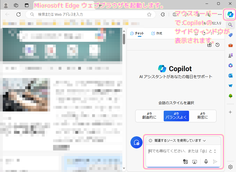 Microsoft Edge で Copilot とチャットできます。