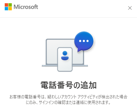 Microsoft アカウントの電話番号の追加のメリット