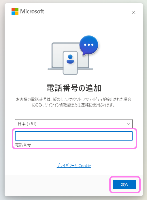 Microsoft アカウントの電話番号認証１