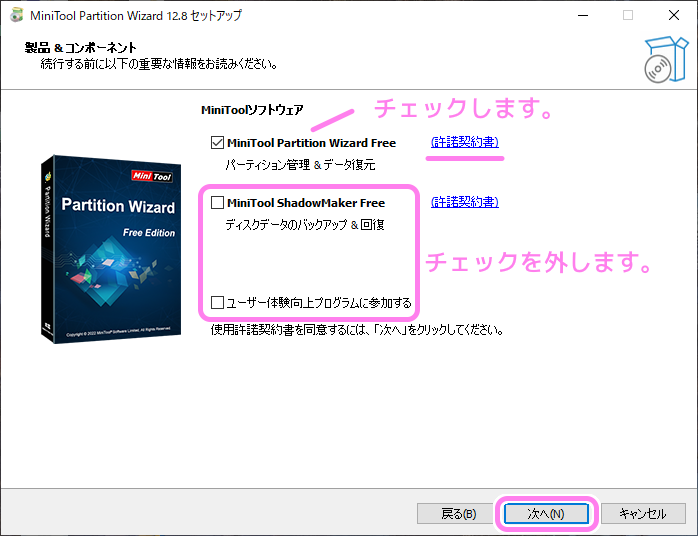 MiniTool Partition Wizard （無料版）のダウンロードとインストール７