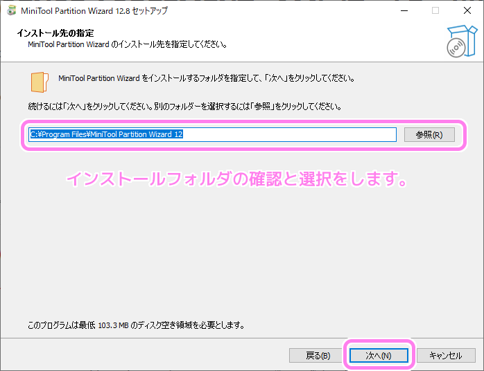 MiniTool Partition Wizard （無料版）のダウンロードとインストール８