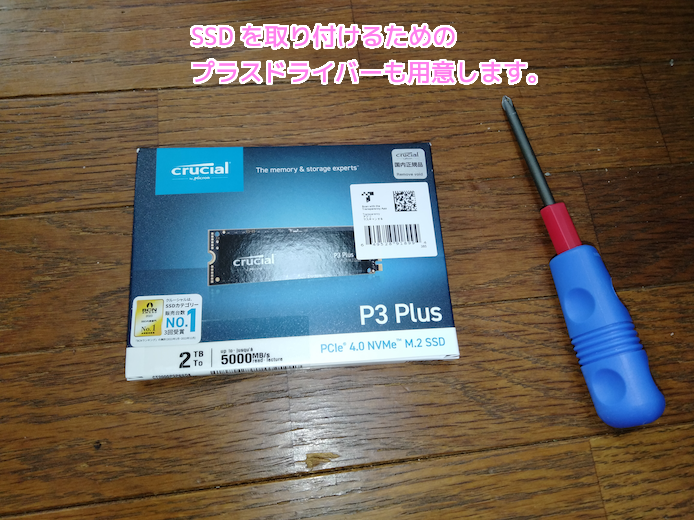 SSD をとりつけるためのプラスドライバー