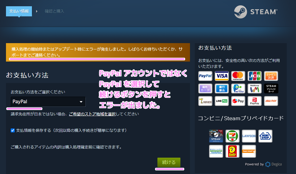 Steam PayPal の待ち状態のダイアログを閉じた後のPayPalアカウントではなくPayPalで続けようとした際のエラーメッセージ例