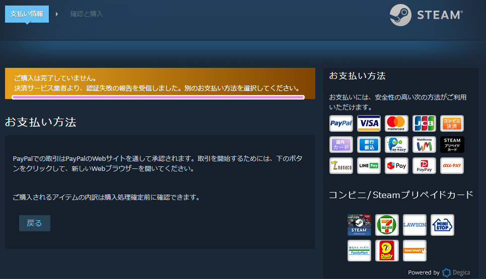 Steam PayPal の待ち状態のダイアログを閉じた後のエラーメッセージ例