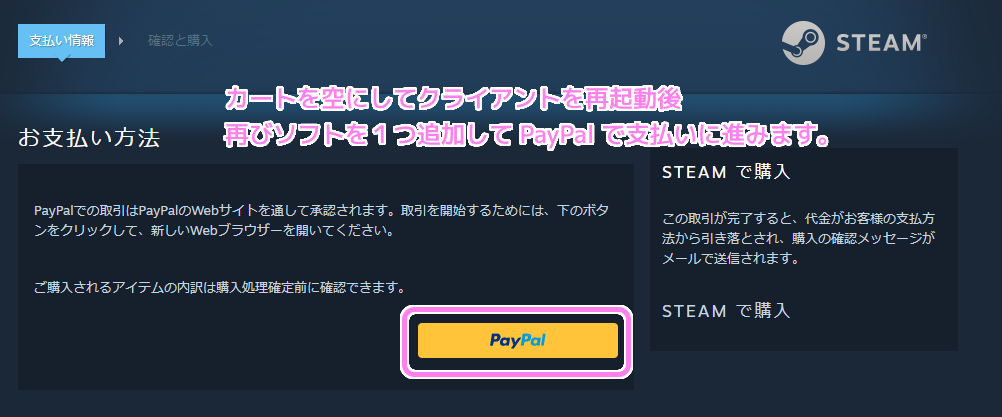 Steam カートの中身を全部削除してクライアントを再起動してから再びソフトを追加して支払いに進みます２