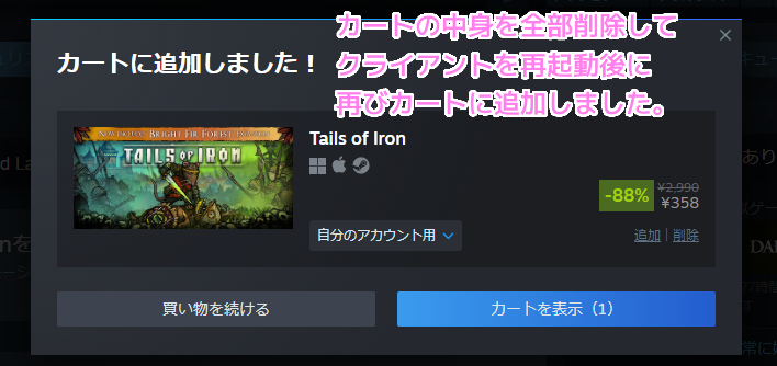 Steam カートの中身を全部削除してクライアントを再起動してから再びソフトを追加しました