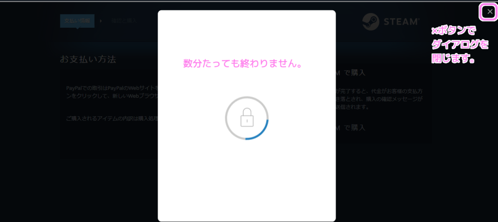 Steam ２つのソフトをカートにいれた支払いでPayPalボタンを押したあとのダイアログの待ち状態が数分経っても終わりません..