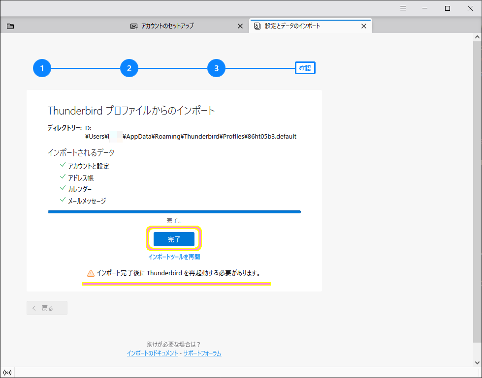 Thunderbird へプロファイルやメールデータをインポートします１０