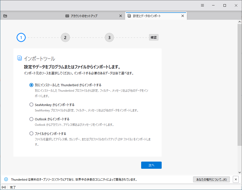 Thunderbird へプロファイルやメールデータをインポートします４