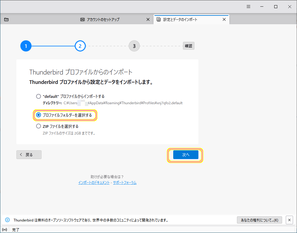 Thunderbird へプロファイルやメールデータをインポートします５