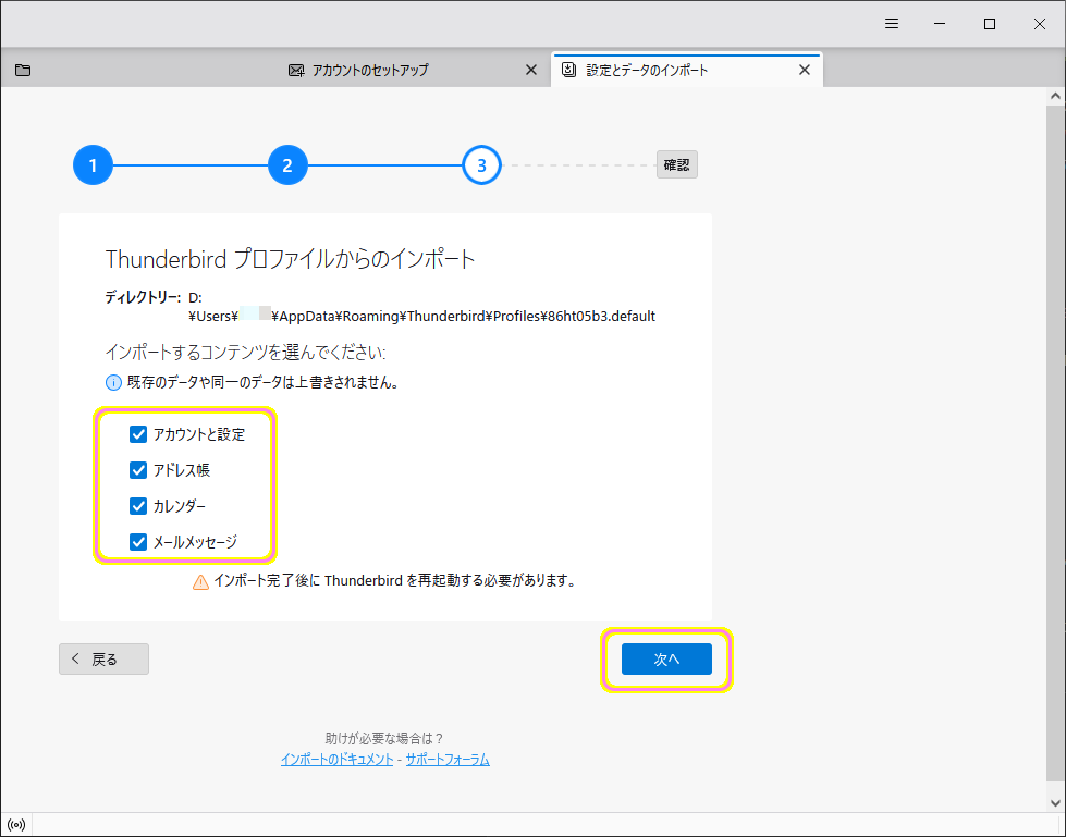 Thunderbird へプロファイルやメールデータをインポートします７