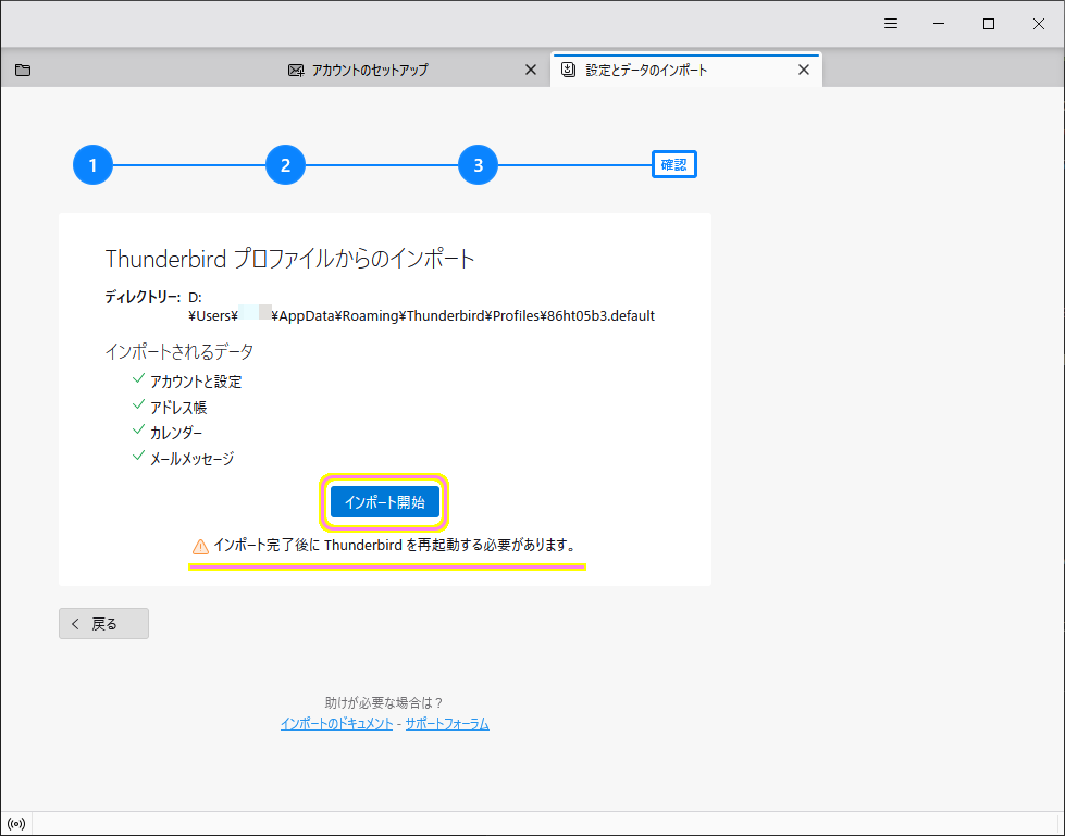 Thunderbird へプロファイルやメールデータをインポートします８