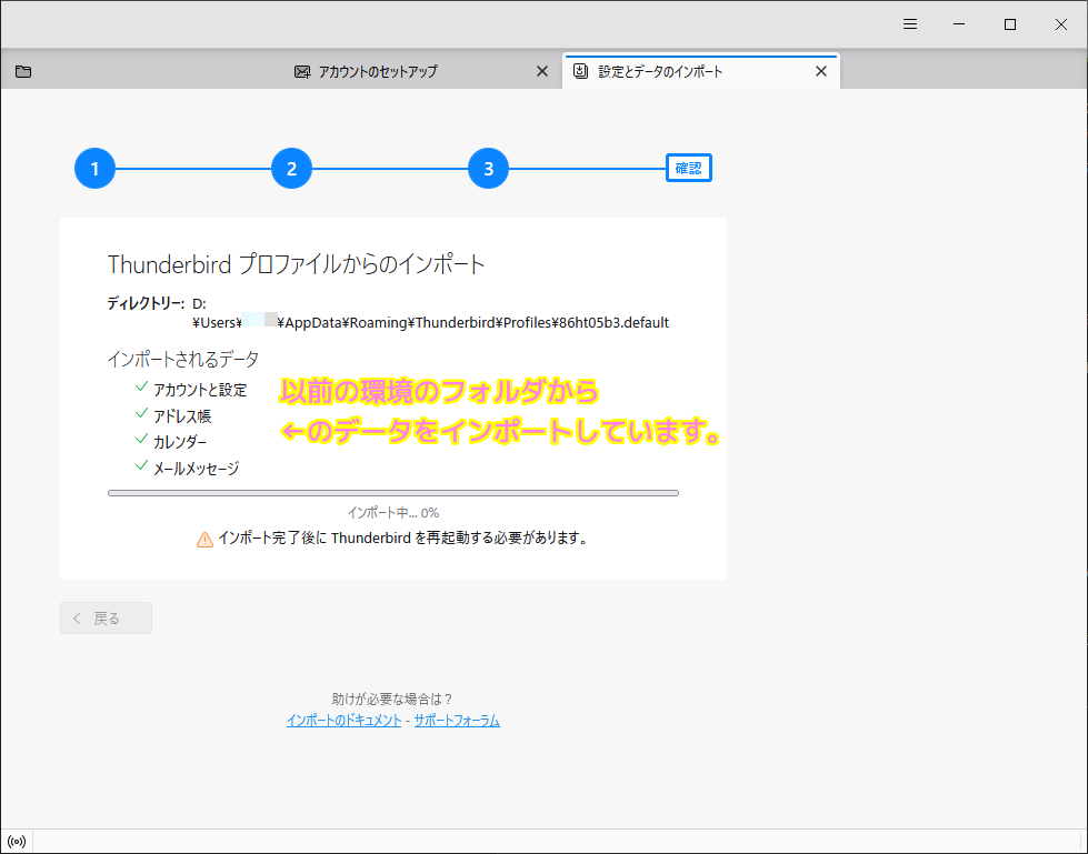 Thunderbird へプロファイルやメールデータをインポートします９