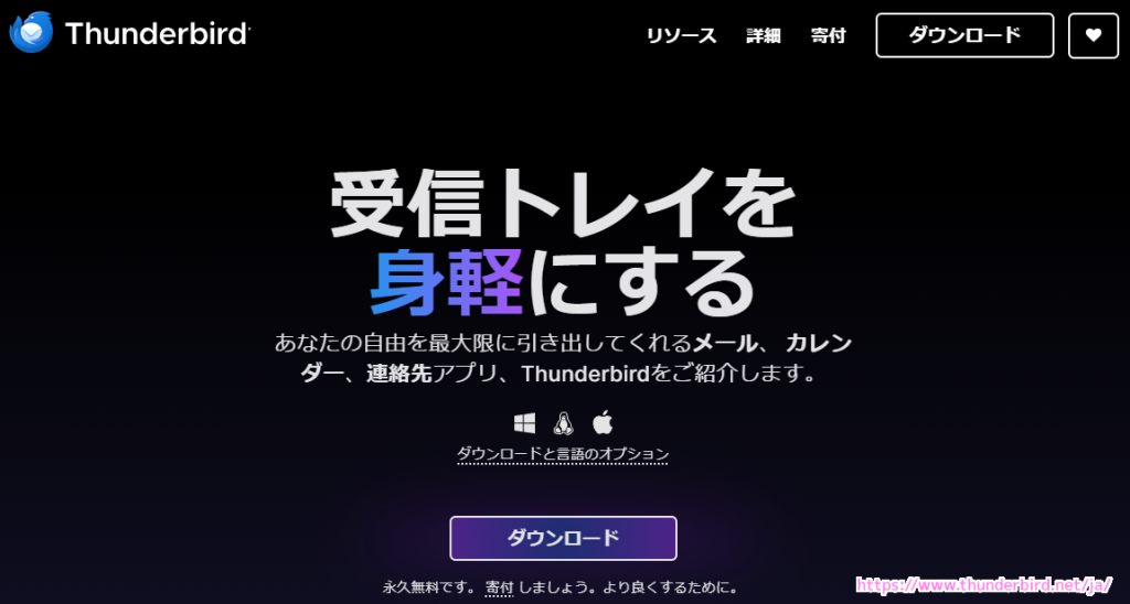 Thunderbird 公式サイトの一部 20240725