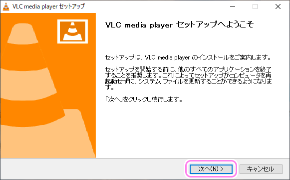 VLCメディアプレーヤーのインストール２