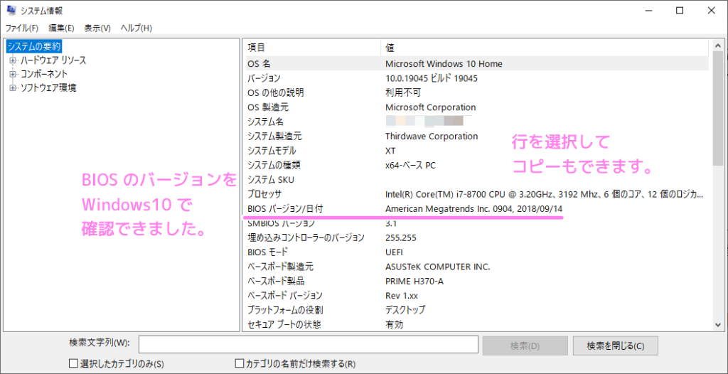 Windows10 BIOS のバージョンの確認２