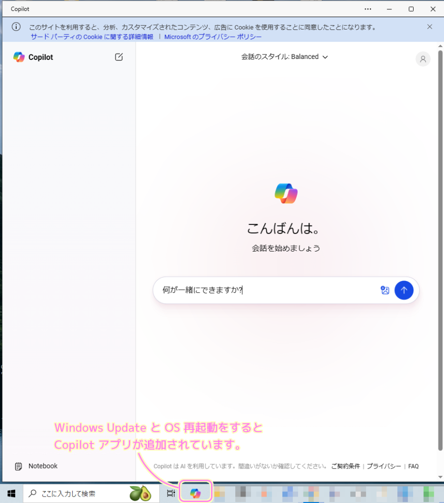Windows10 Copilot アプリが追加されました１