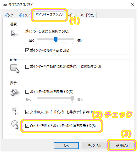 Windows10 Ctrl キーを押すとポインターの位置を表示するをチェックして適用します。