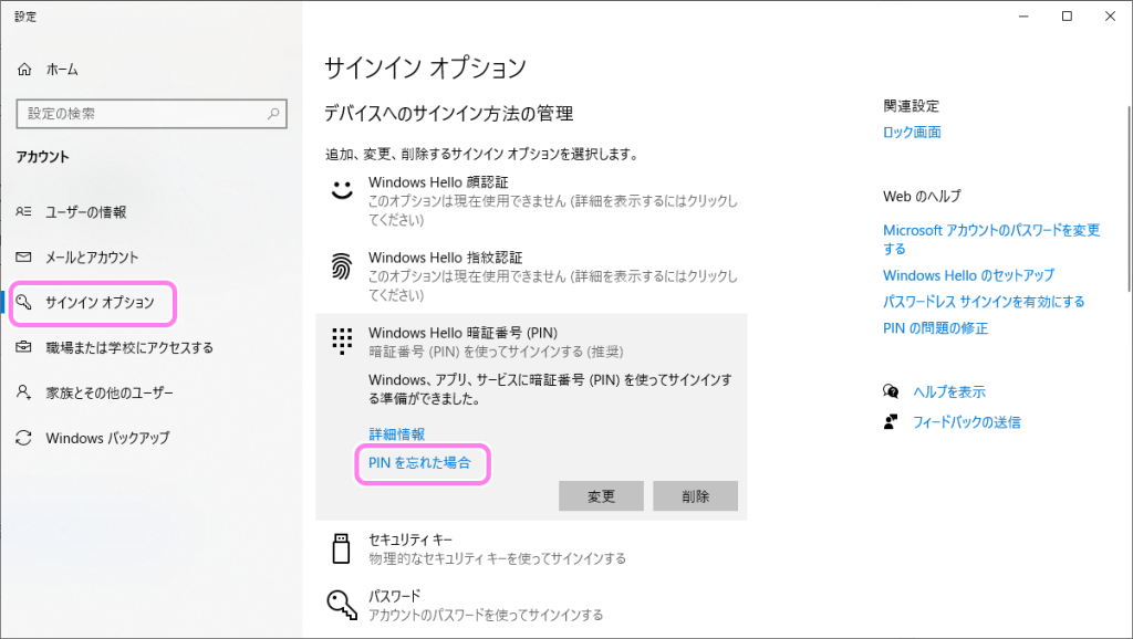 Windows10 PIN を忘れた場合のリセット１