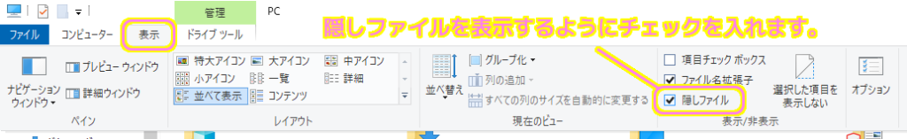 Windows10 エクスプローラで隠しファイルを表示するチェックをいれます