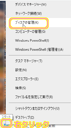 Windows10 スタートボタン右クリックメニューからディスクの管理を選択します。