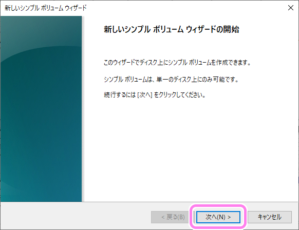 Windows10 ディスクの管理で初期化したSSDに新しいシンプルボリュームを割り当てます２