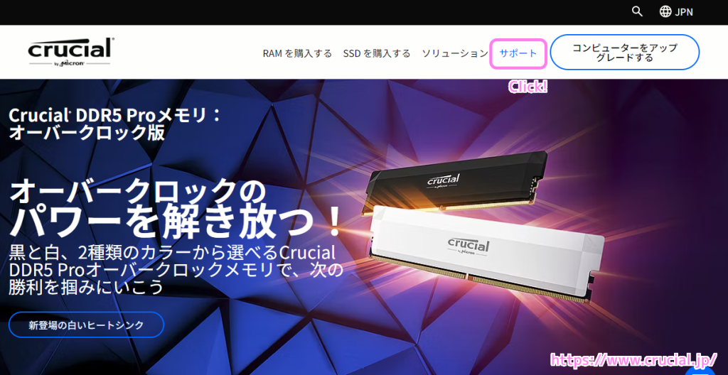 crucial jp 公式サイトのサポートをクリックします.