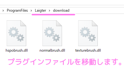 laigter ブラシのプラグインをインストールフォルダに任意のフォルダを作成して移動します２.
