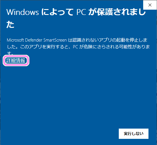 「Windows によってPCが保護されました」1